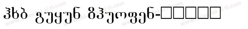 hxb guyun zhuofen字体转换